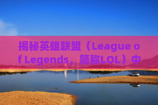 揭秘英雄联盟（League of Legends，简称LOL）中EZ角色的命名之谜,LOL为什么叫on博士