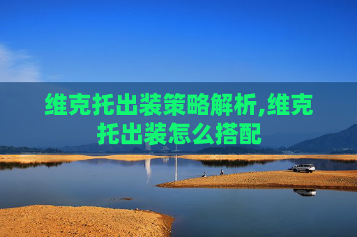 维克托出装策略解析,维克托出装怎么搭配