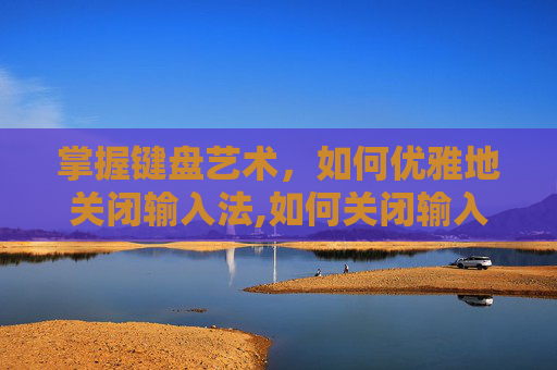掌握键盘艺术，如何优雅地关闭输入法,如何关闭输入法记忆功能