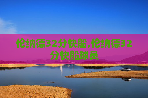 伦纳德32分快船,伦纳德32分快船球员