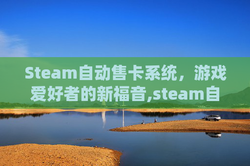 Steam自动售卡系统，游戏爱好者的新福音,steam自动出售物品怎么办