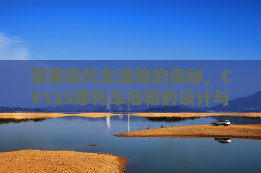 探索摩托车油箱的奥秘，CF125摩托车油箱的设计与功能,摩托车油箱GN125