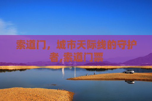 索道门，城市天际线的守护者,索道门票