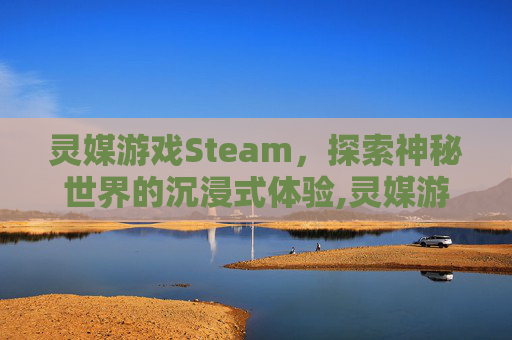 灵媒游戏Steam，探索神秘世界的沉浸式体验,灵媒游戏攻略