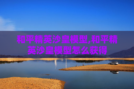 和平精英沙皇模型,和平精英沙皇模型怎么获得