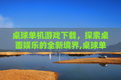 桌球单机游戏下载，探索桌面娱乐的全新境界,桌球单机小游戏