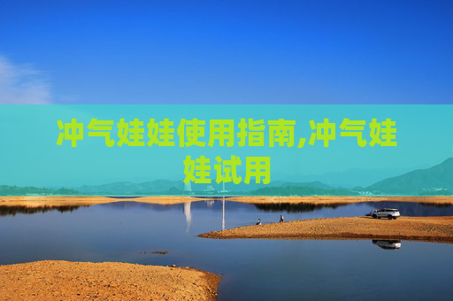 冲气娃娃使用指南,冲气娃娃试用