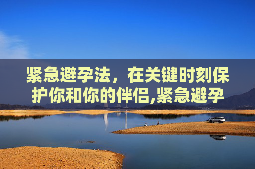 紧急避孕法，在关键时刻保护你和你的伴侣,紧急避孕法简笔画