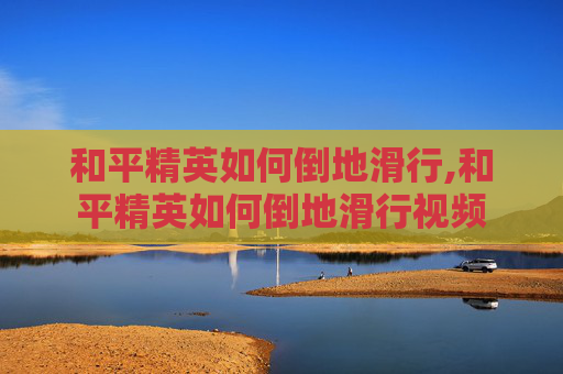 和平精英如何倒地滑行,和平精英如何倒地滑行视频