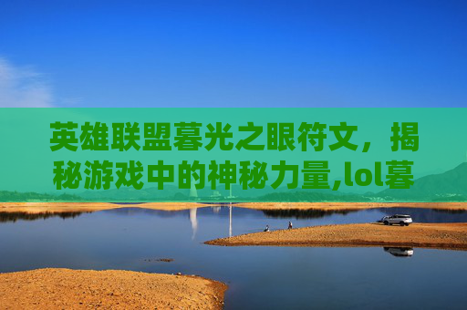 英雄联盟暮光之眼符文，揭秘游戏中的神秘力量,lol暮光之眼技能