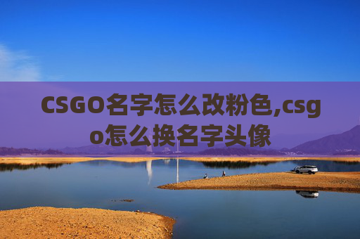 CSGO名字怎么改粉色,csgo怎么换名字头像