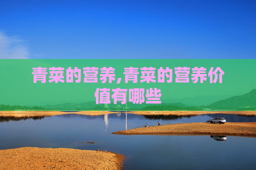 青菜的营养,青菜的营养价值有哪些