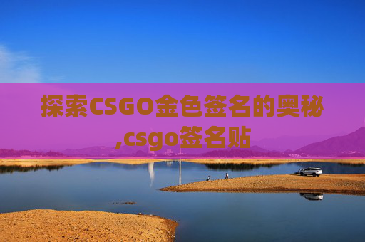 探索CSGO金色签名的奥秘,csgo签名贴