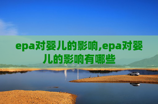 epa对婴儿的影响,epa对婴儿的影响有哪些