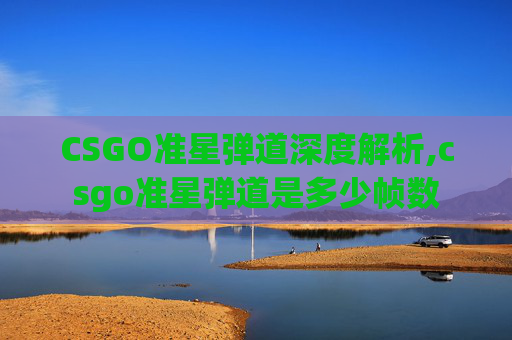 CSGO准星弹道深度解析,csgo准星弹道是多少帧数