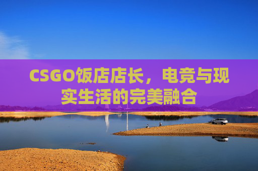 CSGO饭店店长，电竞与现实生活的完美融合