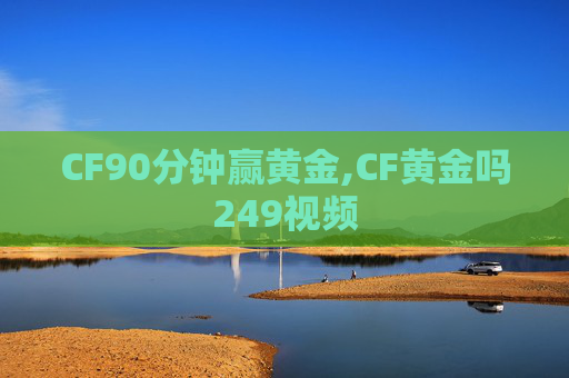 CF90分钟赢黄金,CF黄金吗249视频