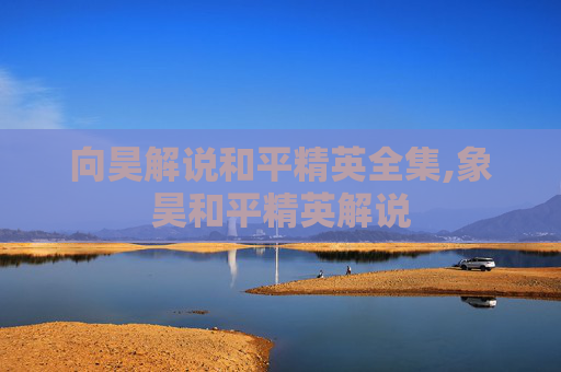 向昊解说和平精英全集,象昊和平精英解说