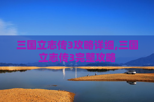 三国立志传3攻略详细,三国立志传3完整攻略