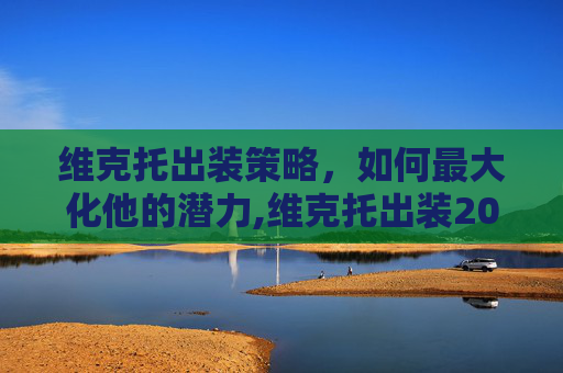 维克托出装策略，如何最大化他的潜力,维克托出装2026