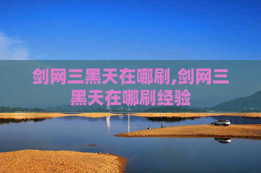 剑网三黑天在哪刷,剑网三黑天在哪刷经验