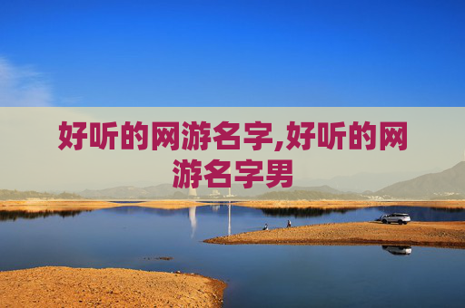 好听的网游名字,好听的网游名字男