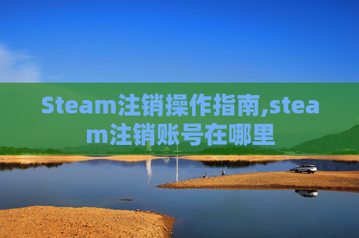 Steam注销操作指南,steam注销账号在哪里