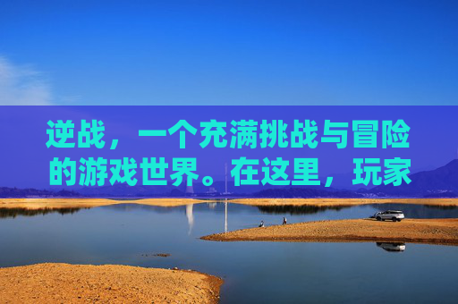 逆战，一个充满挑战与冒险的游戏世界。在这里，玩家可以体验到前所未有的战斗快感，感受到生死之间的较量。而今天，我要讲述的，正是关于逆战的故事——一个关于勇气、智慧和友情的故事。,逆战真的会有未来吗