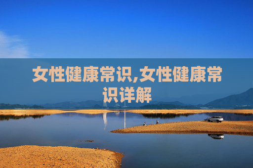 女性健康常识,女性健康常识详解