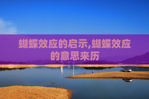 蝴蝶效应的启示,蝴蝶效应的意思来历