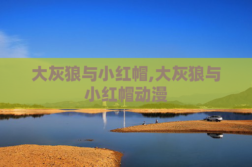 大灰狼与小红帽,大灰狼与小红帽动漫