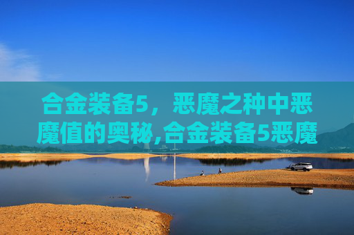 合金装备5，恶魔之种中恶魔值的奥秘,合金装备5恶魔值怎么看