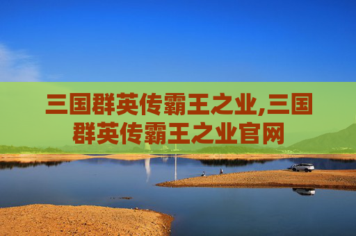 三国群英传霸王之业,三国群英传霸王之业官网