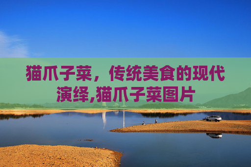 猫爪子菜，传统美食的现代演绎,猫爪子菜图片