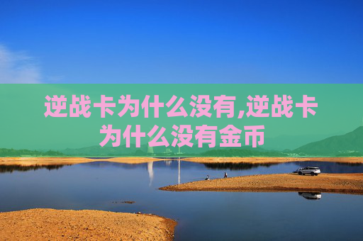逆战卡为什么没有,逆战卡为什么没有金币