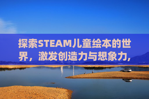 探索STEAM儿童绘本的世界，激发创造力与想象力,stampede绘本