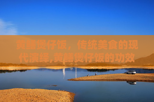 黄鳝煲仔饭，传统美食的现代演绎,黄鳝煲仔饭的功效