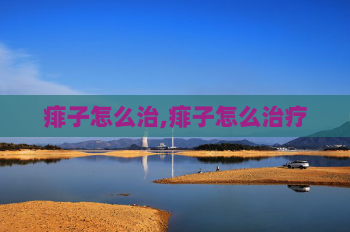 痱子怎么治,痱子怎么治疗