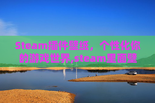 Steam插件壁纸，个性化你的游戏世界,steam里面壁纸软件叫什么