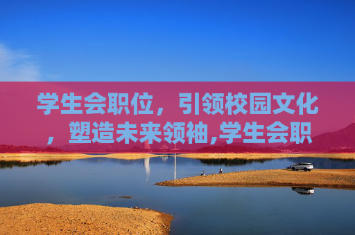 学生会职位，引领校园文化，塑造未来领袖,学生会职位一览表