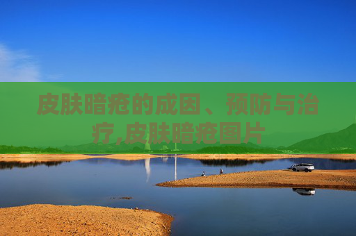皮肤暗疮的成因、预防与治疗,皮肤暗疮图片