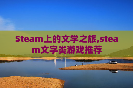 Steam上的文学之旅,steam文字类游戏推荐