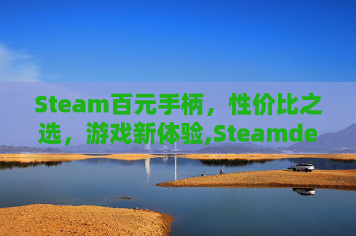 Steam百元手柄，性价比之选，游戏新体验,Steamdeck百元内游戏手柄