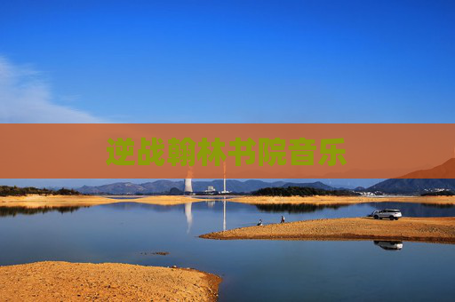 逆战翰林书院音乐