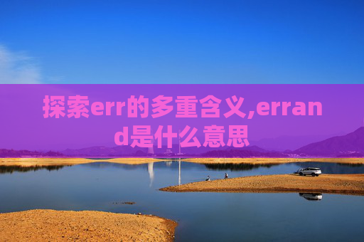 探索err的多重含义,errand是什么意思
