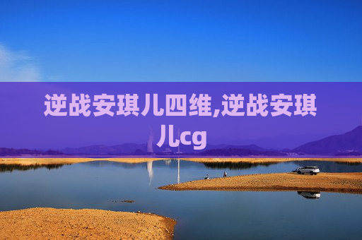 逆战安琪儿四维,逆战安琪儿cg
