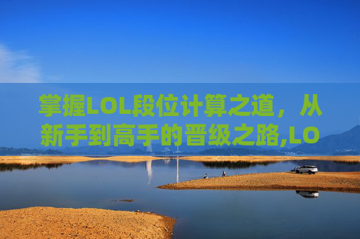 掌握LOL段位计算之道，从新手到高手的晋级之路,LOL段位