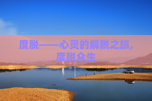 度脱——心灵的解脱之旅,度脱众生