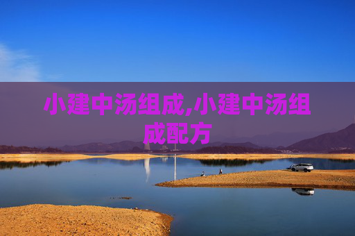 小建中汤组成,小建中汤组成配方