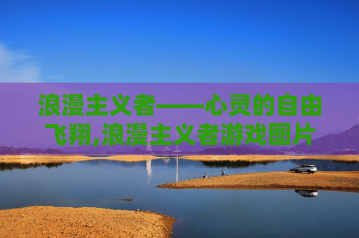 浪漫主义者——心灵的自由飞翔,浪漫主义者游戏图片